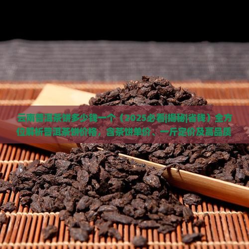 云南普洱茶饼多少钱一个
