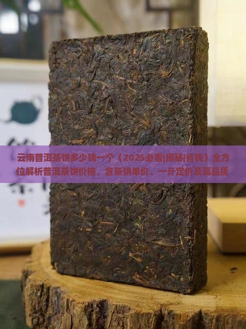 云南普洱茶饼多少钱一个