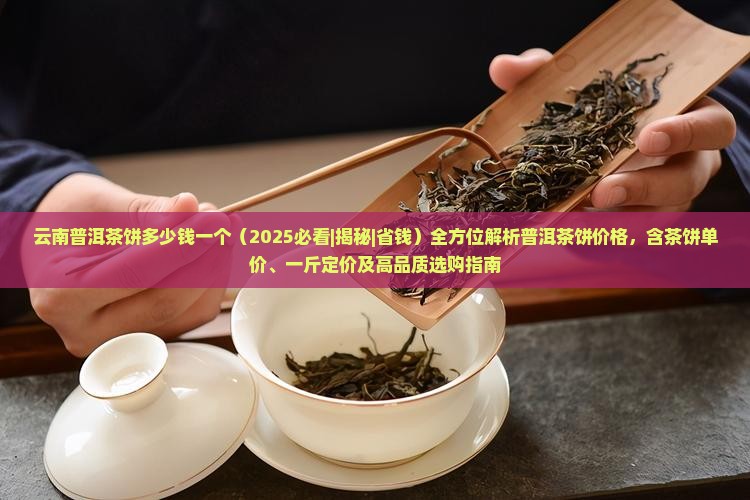 云南普洱茶饼多少钱一个
