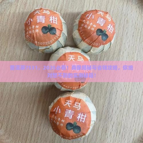 普洱茶7531