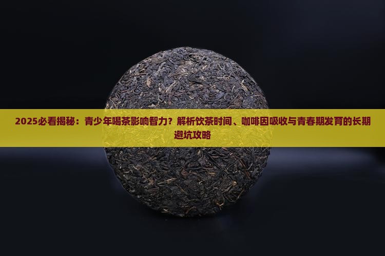 13岁喝茶影响智力