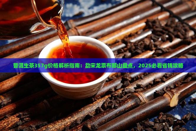 普洱生茶357g价格