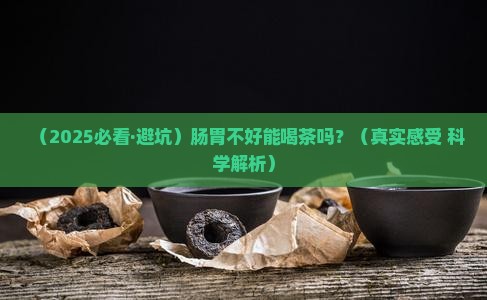 肠胃不好不能喝茶吗