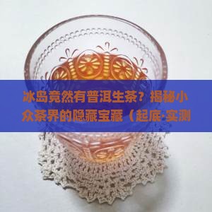 冰岛有普洱生茶
