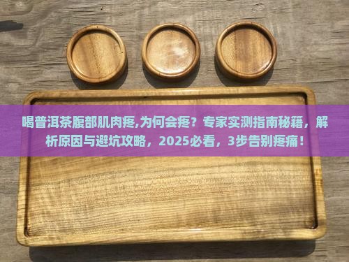 喝普洱茶腹部肌肉疼