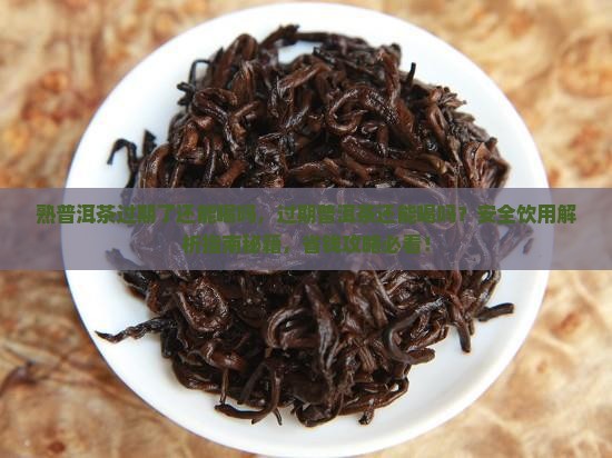 熟普洱茶过期了还能喝吗