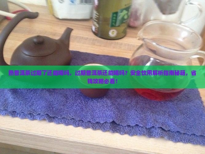熟普洱茶过期了还能喝吗