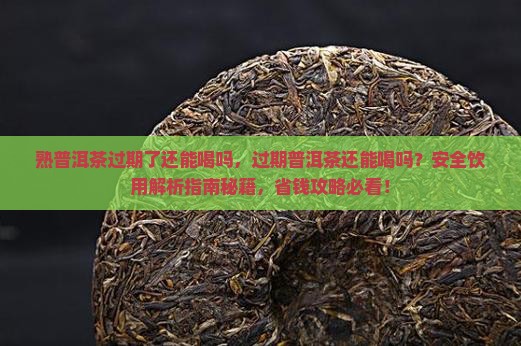 熟普洱茶过期了还能喝吗