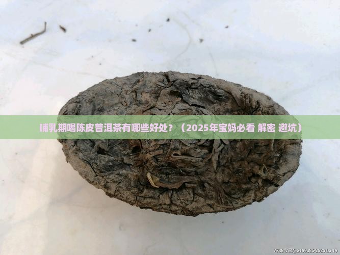哺乳期喝陈皮普洱茶的好处