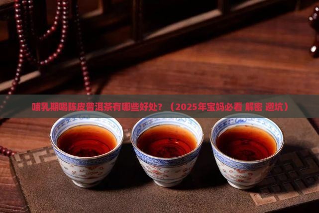 哺乳期喝陈皮普洱茶的好处