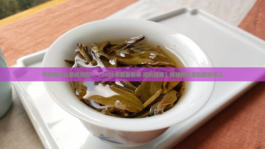 平时喝什么茶排结石