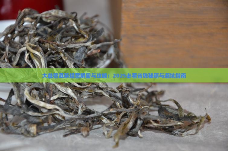 大益普洱茶的经营 大益普洱茶的经营