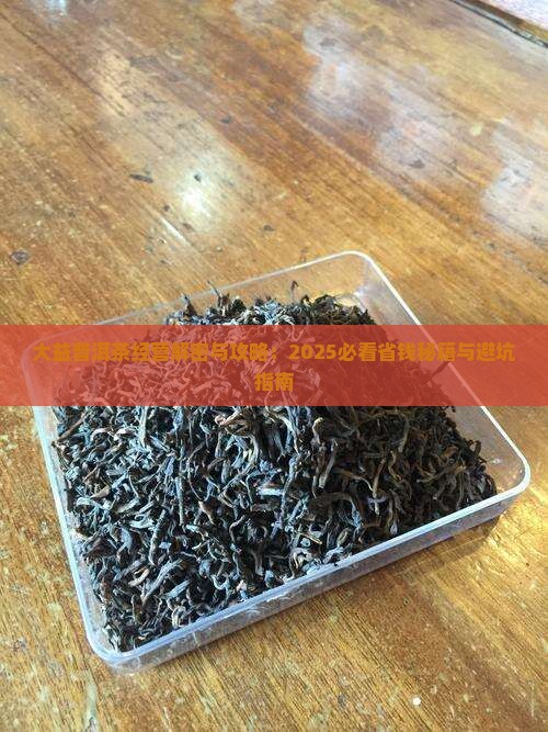 大益普洱茶的经营 大益普洱茶的经营