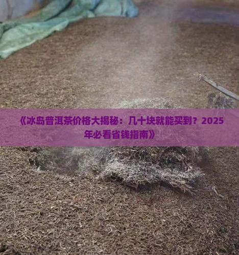 冰岛茶有几十块的吗