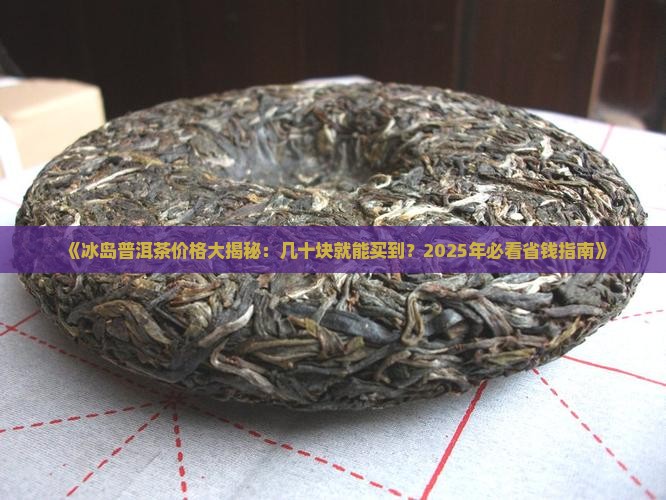 冰岛茶有几十块的吗