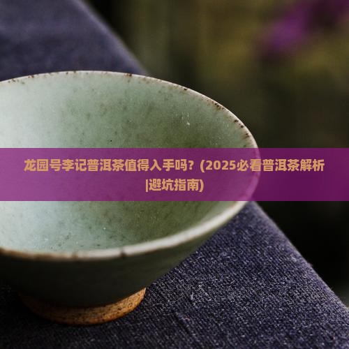 龙园号李记普洱茶
