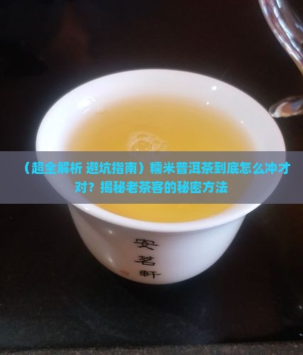 糯米普洱茶怎么冲