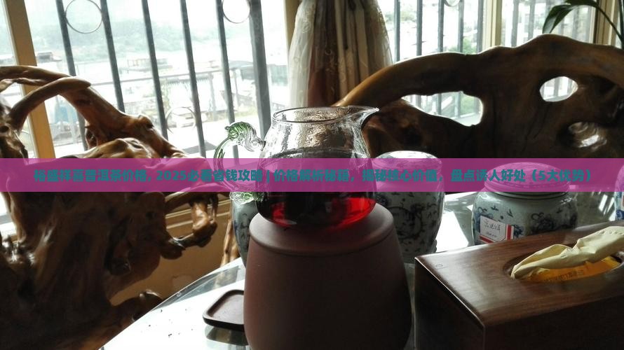 裕盛祥喜普洱茶价格
