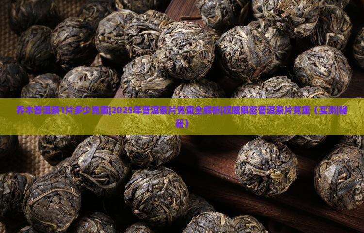 乔木普洱茶1片多少克重