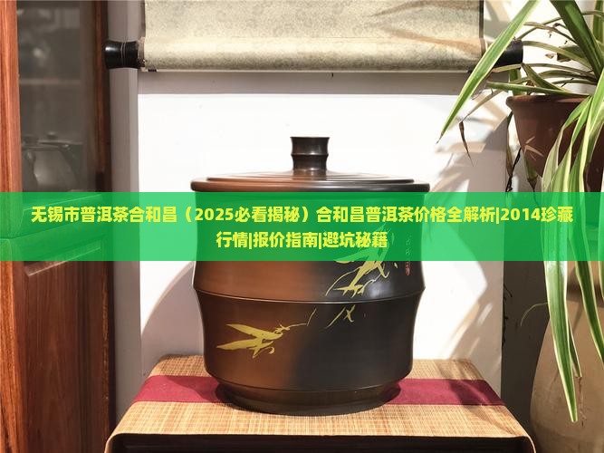 无锡市普洱茶合和昌