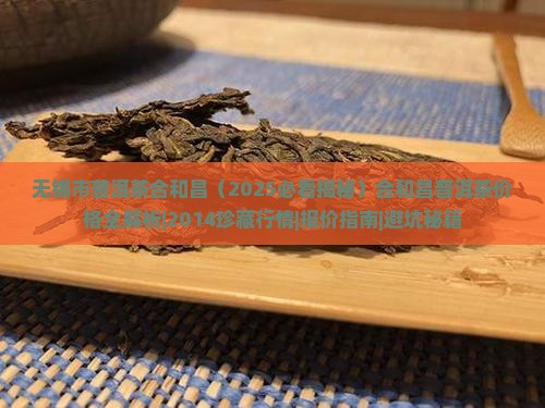 无锡市普洱茶合和昌