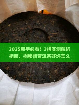 熟普洱茶区分好坏