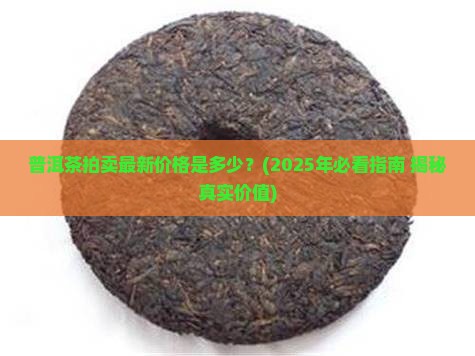 普洱茶拍卖最新价格