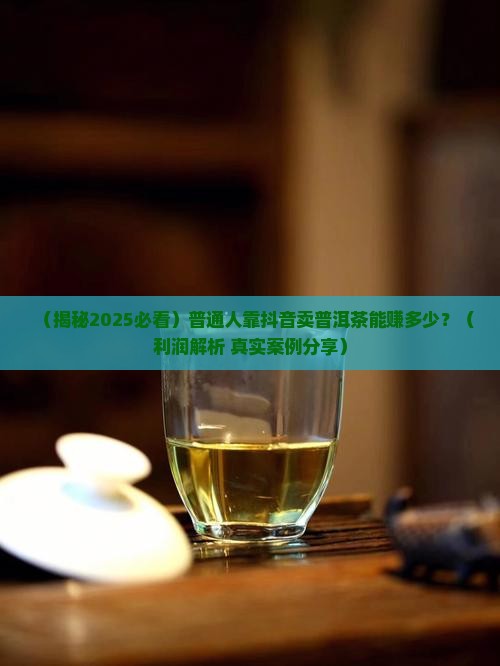 抖音普洱茶利润怎么样 抖音普洱茶利润怎么样
