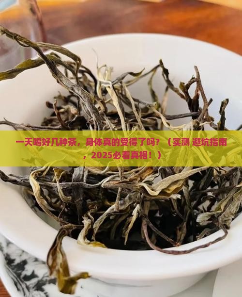 一天喝好几种茶好不好
