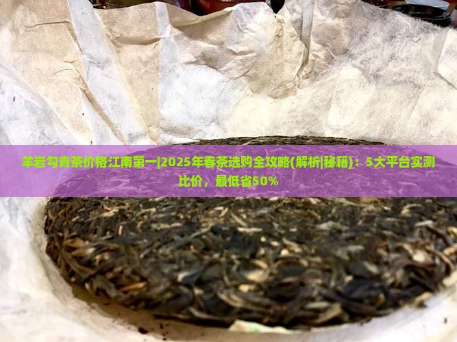 羊岩勾青茶价格江南第一