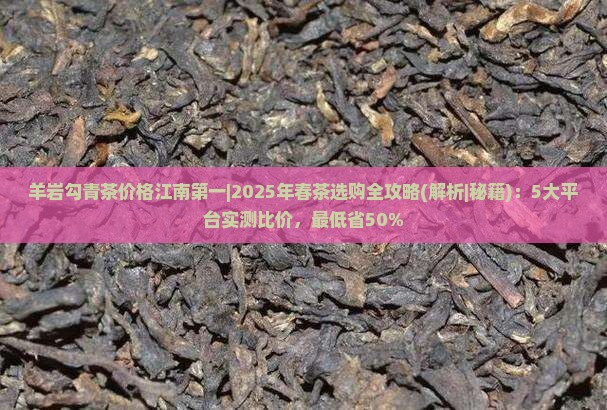 羊岩勾青茶价格江南第一