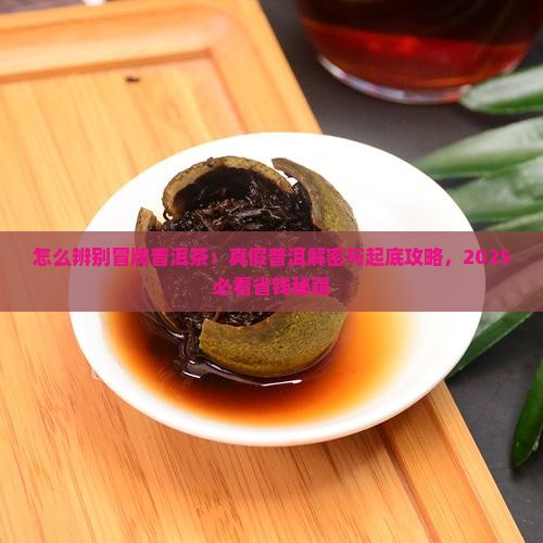 怎么辨别冒牌的普洱茶