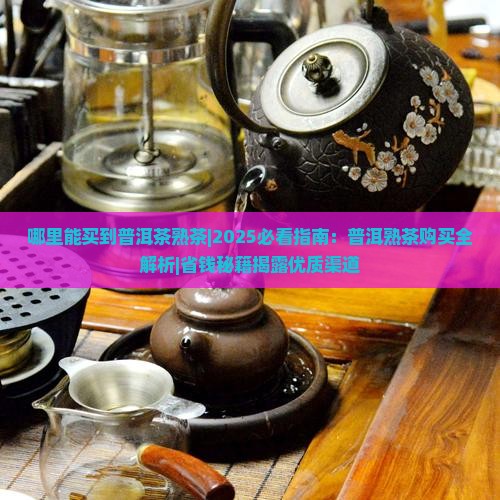 哪里能买到普洱茶熟茶