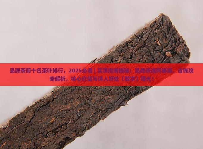 品牌茶前十名茶叶排行
