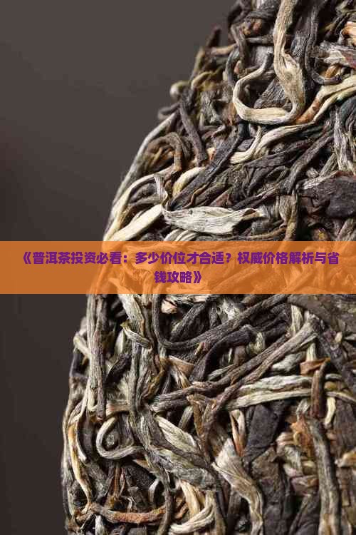 想存点普洱茶多少价位合适