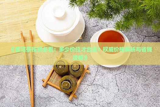 想存点普洱茶多少价位合适