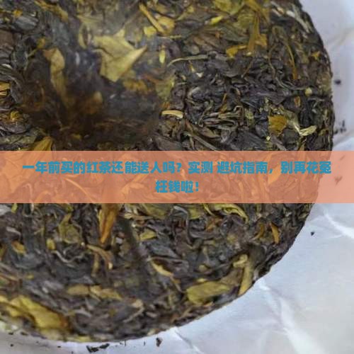 红茶生产日期一年了送人好吗