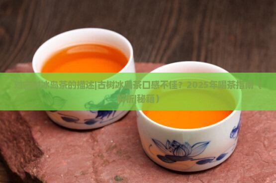 对古树冰岛茶的描述