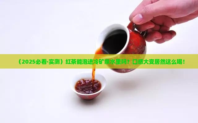 红茶可以泡在冷矿泉水吗