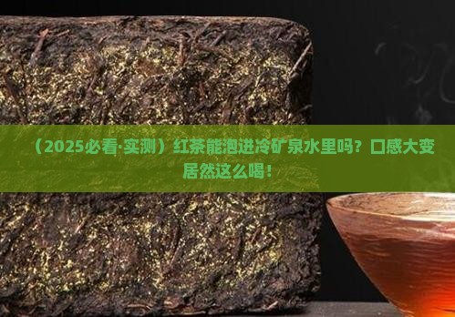 红茶可以泡在冷矿泉水吗
