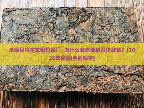 永德县乌木龙银竹茶厂