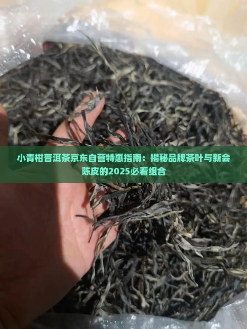 小青柑普洱茶京东自营红柑