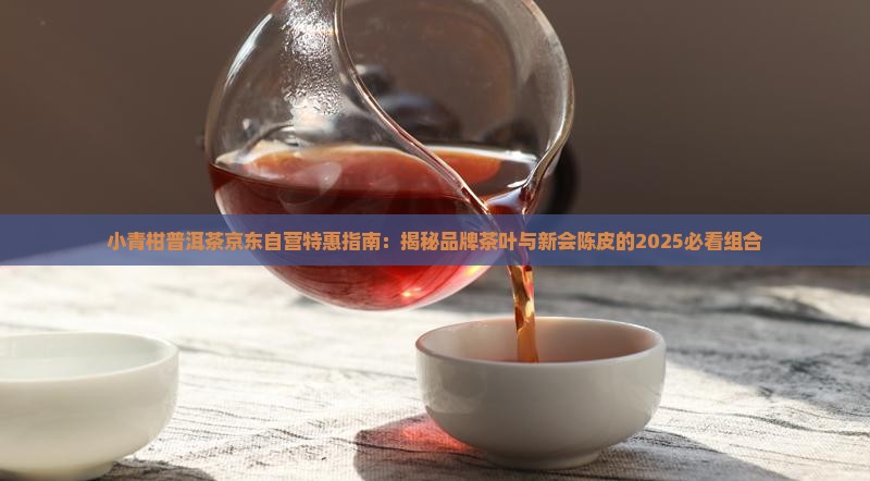 小青柑普洱茶京东自营红柑