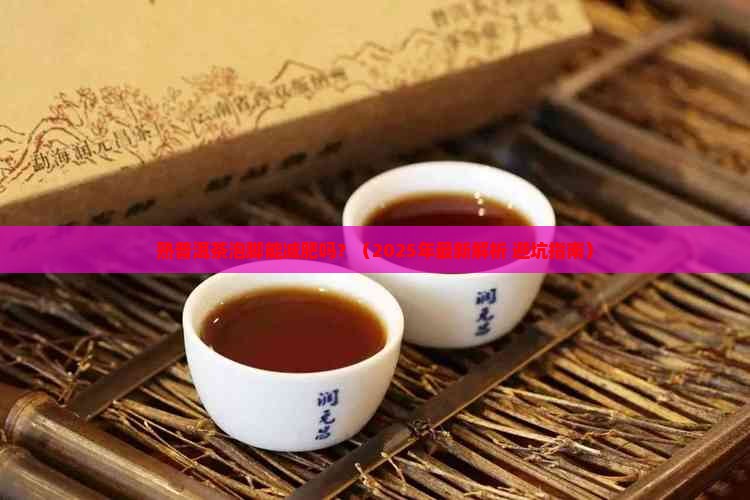 熟普洱茶泡脚能减肥吗