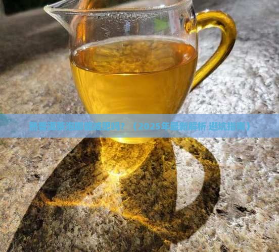 熟普洱茶泡脚能减肥吗