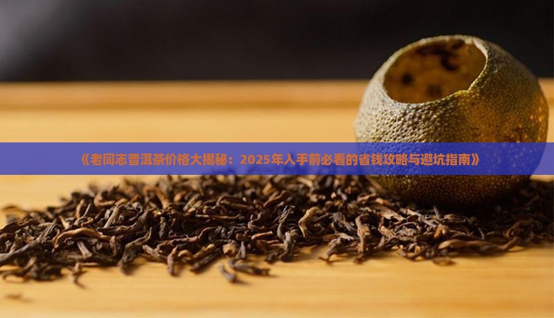 老同志普洱茶价格查询表