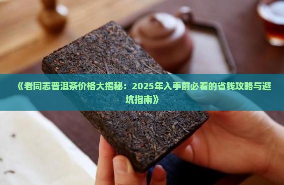 老同志普洱茶价格查询表