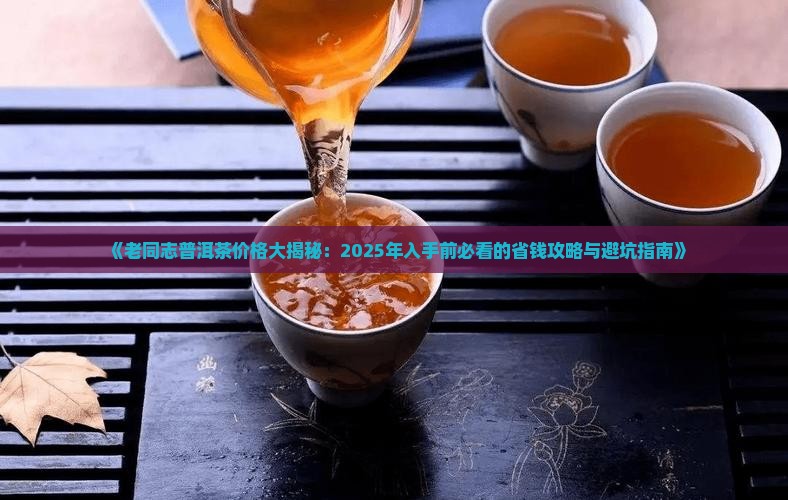 老同志普洱茶价格查询表