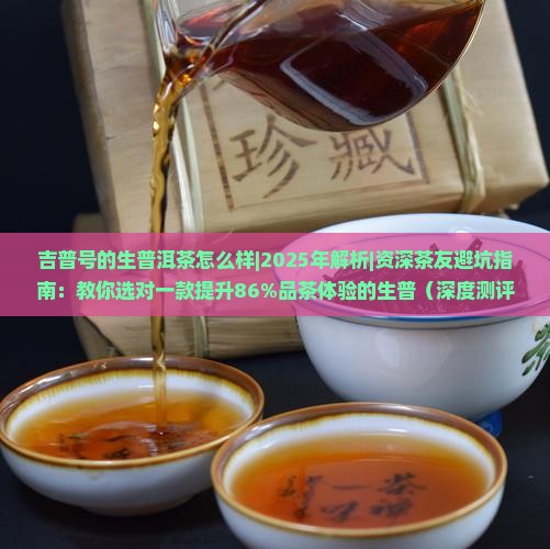 吉普号的生普洱茶怎么样