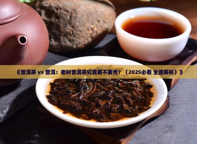 老树普洱茶用煮吗